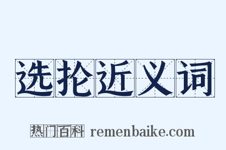 选抡近义词是什么意思的图片